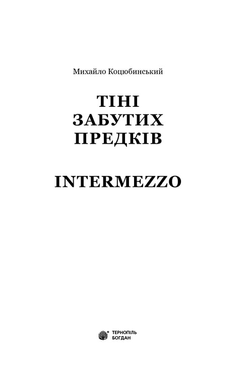 Тіні забутих предків. Intermezzo